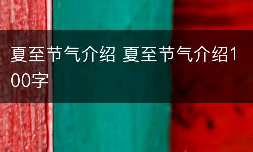 夏至节气介绍 夏至节气介绍100字