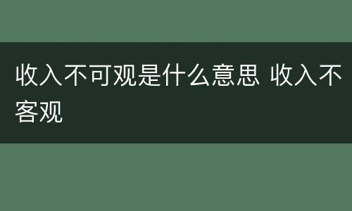 收入不可观是什么意思 收入不客观