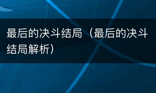 最后的决斗结局（最后的决斗结局解析）