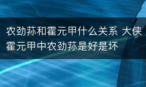 农劲荪和霍元甲什么关系 大侠霍元甲中农劲荪是好是坏