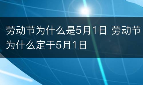 劳动节为什么是5月1日 劳动节为什么定于5月1日