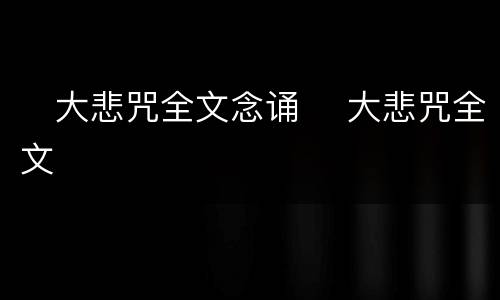 ​大悲咒全文念诵​ 大悲咒全文