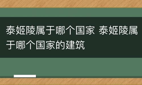 泰姬陵属于哪个国家 泰姬陵属于哪个国家的建筑