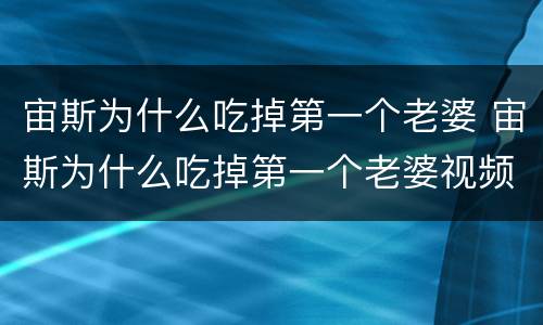 宙斯为什么吃掉第一个老婆 宙斯为什么吃掉第一个老婆视频