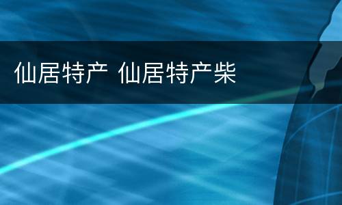 仙居特产 仙居特产柴