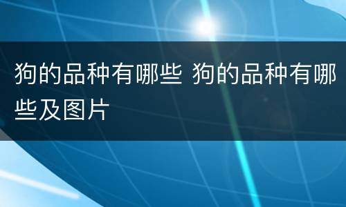 狗的品种有哪些 狗的品种有哪些及图片