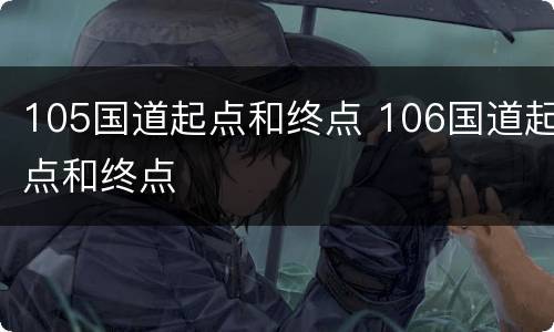 105国道起点和终点 106国道起点和终点