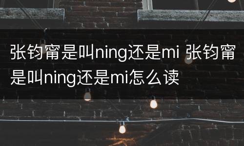 张钧甯是叫ning还是mi 张钧甯是叫ning还是mi怎么读