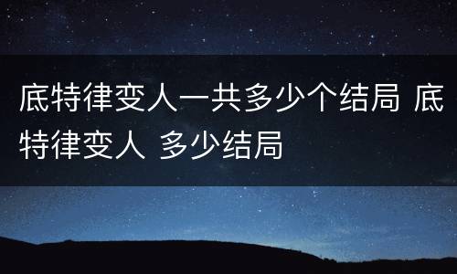 底特律变人一共多少个结局 底特律变人 多少结局