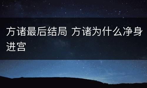 方诸最后结局 方诸为什么净身进宫