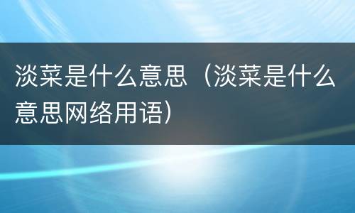 淡菜是什么意思（淡菜是什么意思网络用语）