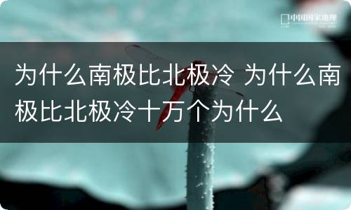 为什么南极比北极冷 为什么南极比北极冷十万个为什么