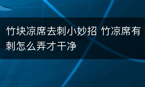 竹块凉席去刺小妙招 竹凉席有刺怎么弄才干净