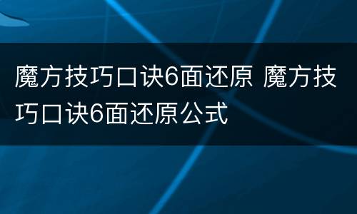 魔方技巧口诀6面还原 魔方技巧口诀6面还原公式