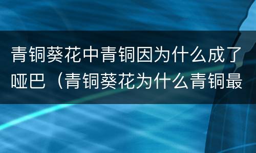 青铜葵花中青铜因为什么成了哑巴（青铜葵花为什么青铜最后会说话了）