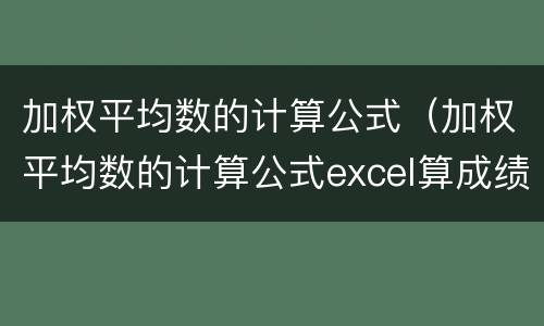 加权平均数的计算公式（加权平均数的计算公式excel算成绩）