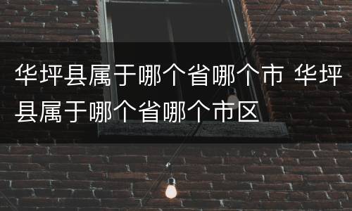 华坪县属于哪个省哪个市 华坪县属于哪个省哪个市区