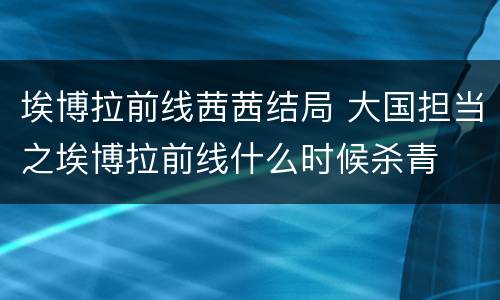 埃博拉前线茜茜结局 大国担当之埃博拉前线什么时候杀青