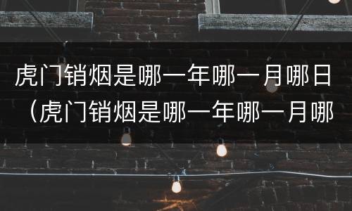 虎门销烟是哪一年哪一月哪日（虎门销烟是哪一年哪一月哪日几点）