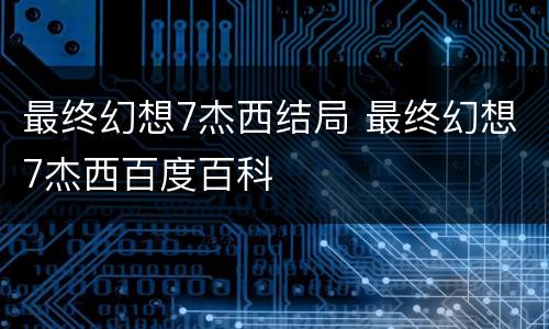 最终幻想7杰西结局 最终幻想7杰西百度百科