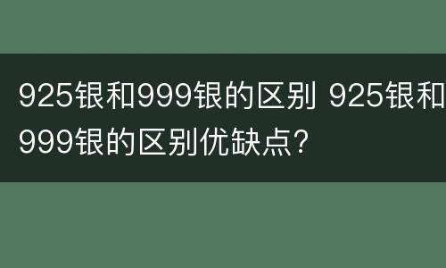 925银和999银的区别 925银和999银的区别优缺点?