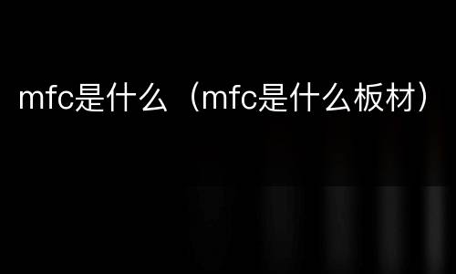 mfc是什么（mfc是什么板材）