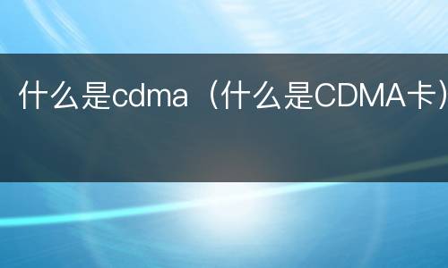 什么是cdma（什么是CDMA卡）