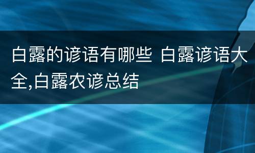 白露的谚语有哪些 白露谚语大全,白露农谚总结