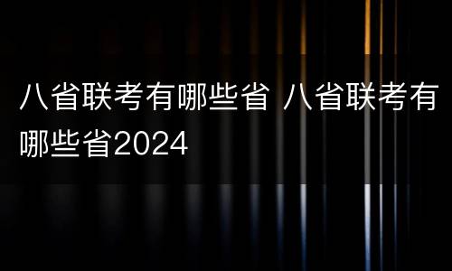 八省联考有哪些省 八省联考有哪些省2024