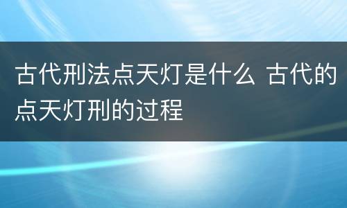 古代刑法点天灯是什么 古代的点天灯刑的过程