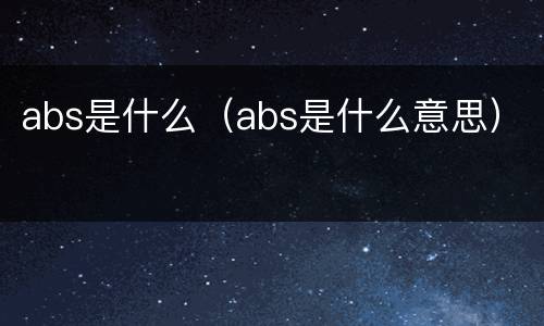 abs是什么（abs是什么意思）