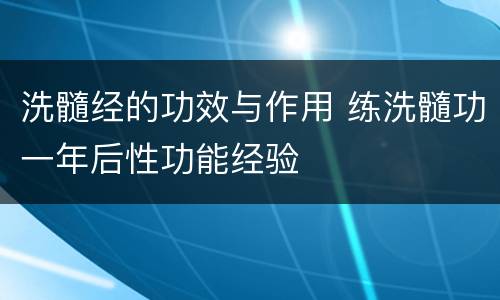 洗髓经的功效与作用 练洗髓功一年后性功能经验