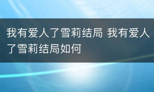 我有爱人了雪莉结局 我有爱人了雪莉结局如何