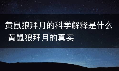 黄鼠狼拜月的科学解释是什么 黄鼠狼拜月的真实