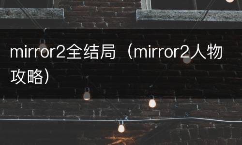 mirror2全结局（mirror2人物攻略）