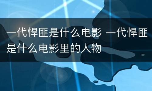 一代悍匪是什么电影 一代悍匪是什么电影里的人物