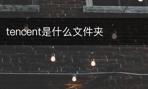 tencent是什么文件夹