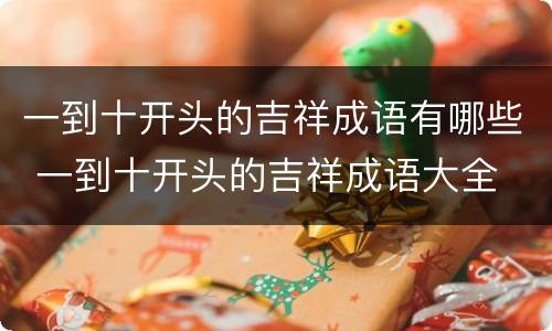 一到十开头的吉祥成语有哪些 一到十开头的吉祥成语大全