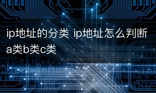 ip地址的分类 ip地址怎么判断a类b类c类