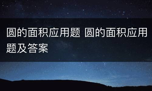 圆的面积应用题 圆的面积应用题及答案