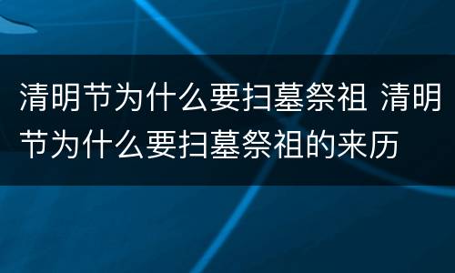 清明节为什么要扫墓祭祖 清明节为什么要扫墓祭祖的来历