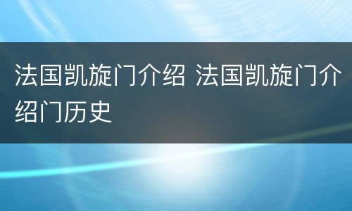 法国凯旋门介绍 法国凯旋门介绍门历史