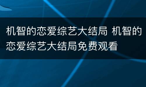 机智的恋爱综艺大结局 机智的恋爱综艺大结局免费观看