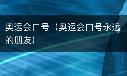 奥运会口号（奥运会口号永远的朋友）