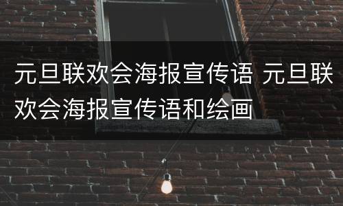 元旦联欢会海报宣传语 元旦联欢会海报宣传语和绘画