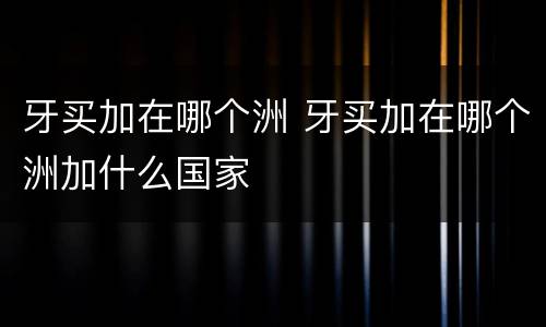 牙买加在哪个洲 牙买加在哪个洲加什么国家