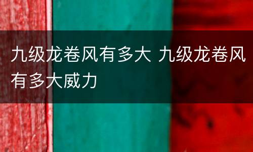 九级龙卷风有多大 九级龙卷风有多大威力