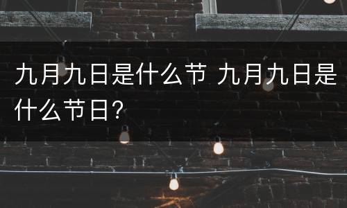 九月九日是什么节 九月九日是什么节日?