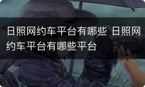 日照网约车平台有哪些 日照网约车平台有哪些平台