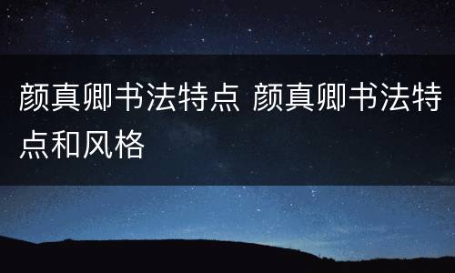 颜真卿书法特点 颜真卿书法特点和风格